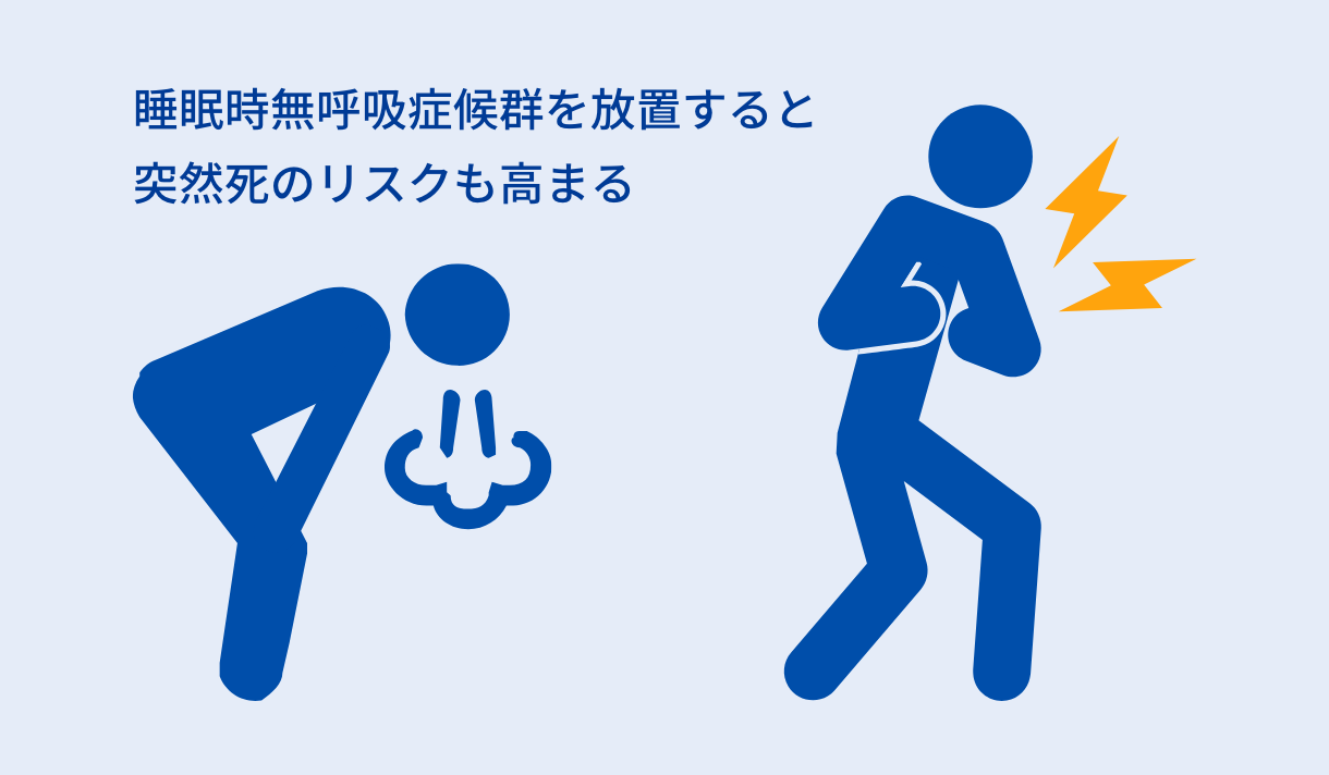 SASを放置すると突然死のリスクも高まる
